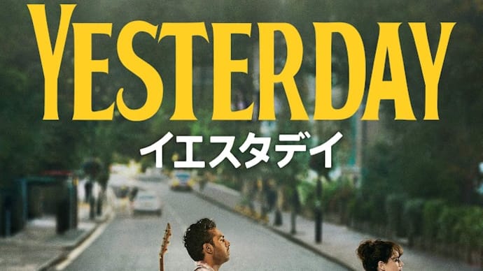 映画「イエスタディ」面白かった・・