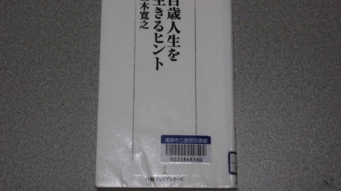 百歳人生を 生きるヒント 五木寛之著