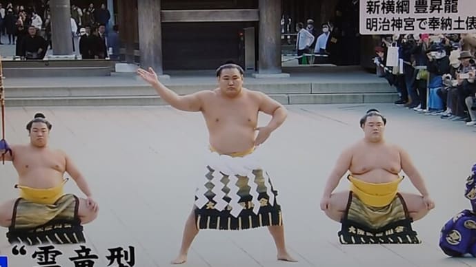 【新横綱】【豊昇龍】【明治神宮】【奉納土俵】【相撲】