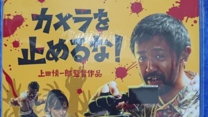 カメラを止めるな!