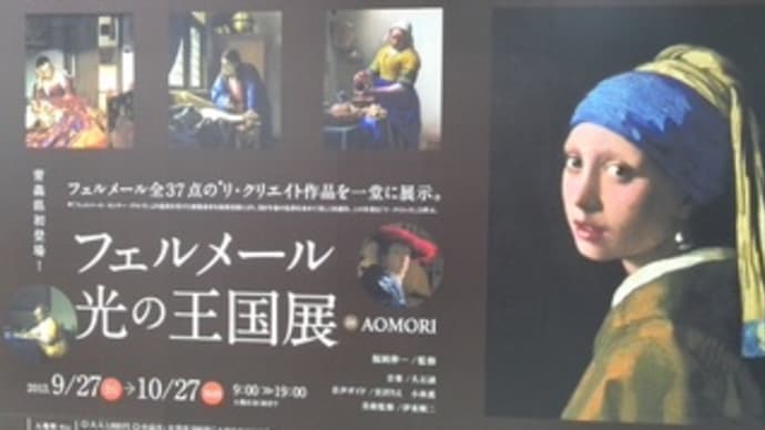 『フェルメール光の王国展』 (青森県 イオンモール下田)