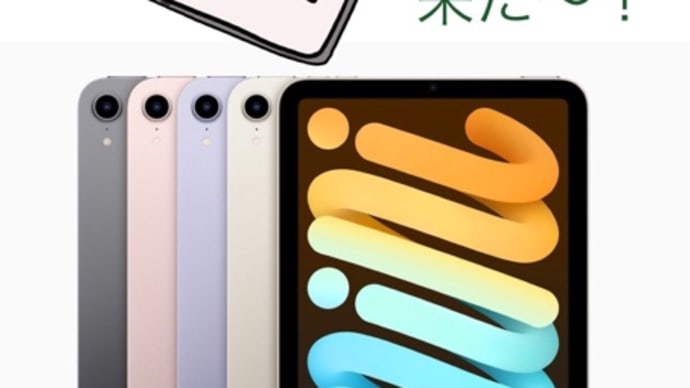待ちに待ったiPad mini