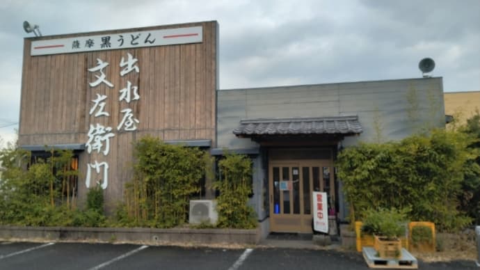 薩摩黒うどん 出水屋文左衛門