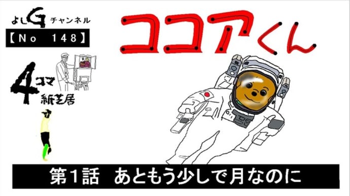 よしG動画発信(通し148)新4コマ紙芝居ココアくん『第1話 あともう少しで月なのに』+逆立ち