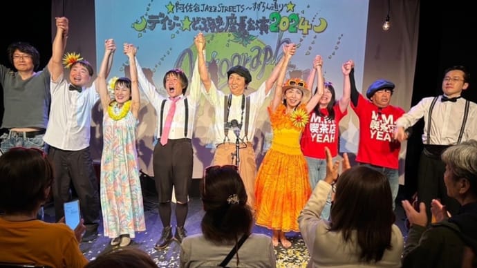 デイジー☆座長公演2024"オートグラフ"無事終了…ありがとうございました☆