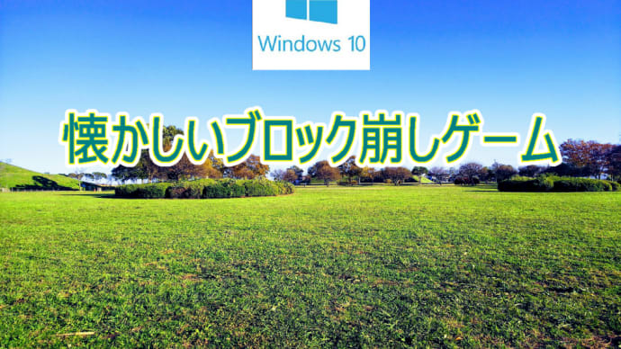 懐かしいブロック崩しゲーム