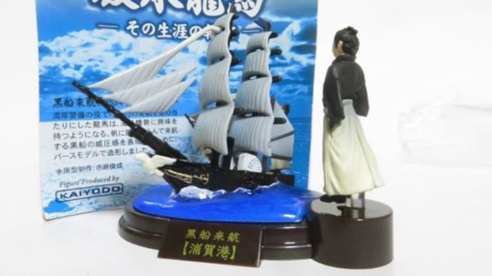 海洋堂 龍馬その生涯の軌跡(1)
