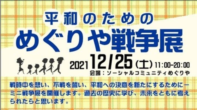 12/25は、めぐりや戦争展でした