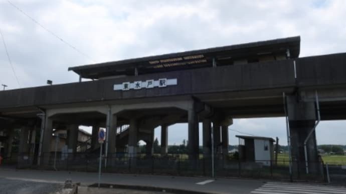 鹿島臨海鉄道 東水戸駅