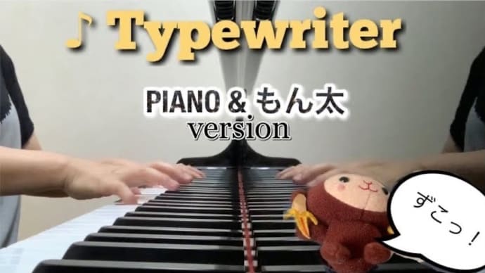 【動画公開】タイプライター/ピアノsolo