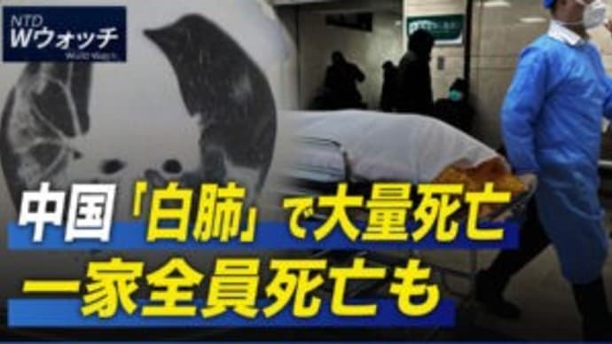 中国「白肺」で大量死亡 一家全員死亡も/ジャック・マーはどこ? 経営権放棄へ など|NTD ワールドウォッチ(2023年1月9日)