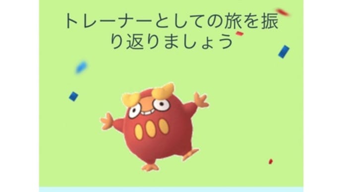 ポケGO。