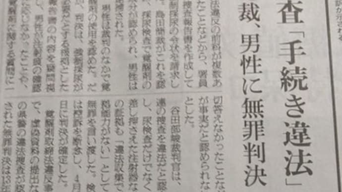 驚きの無罪判決