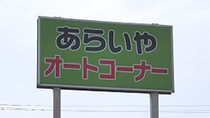 「あらいやオートコーナー」に行ってくる:再チャレンジ