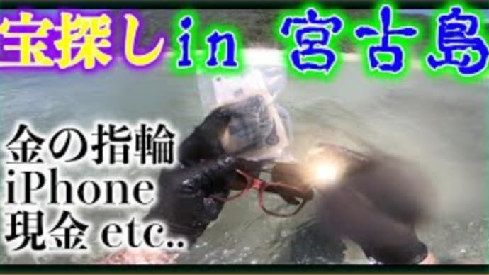 宮古島でトレジャーハンティング！伝説の海賊王の財宝を探しに宮古島へ！！