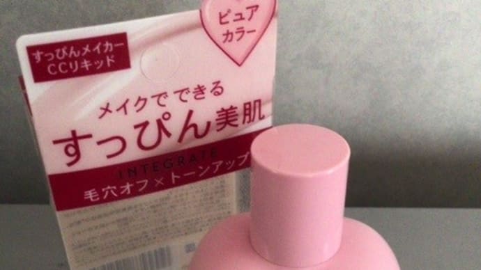 インテグレート すっぴんメイカーCCリキッド