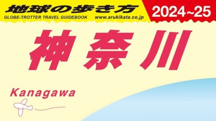 「地球の歩き方」神奈川版に、箱根仙石原の「じねんじょ蕎麦 箱根 九十九」掲載いただきました。