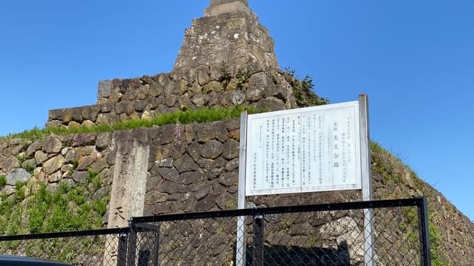 会津藩校 日新館天文台跡