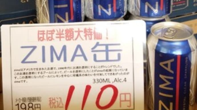 ジーマが110円!!!