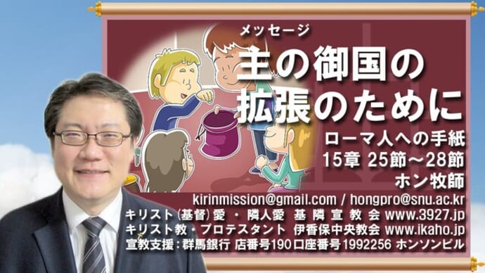 [動画] 第414回 主の御国の拡張のために - 基隣宣教会・伊香保中央教会