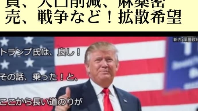 必ず観て!悪魔のディープステートから世界を救うトランプ大統領とQグループの動画!世界を救う計画は、最後の仕上げに入っています!YouTube で見る!人身売買、人口削減、麻薬密売、戦争…!拡散希望!