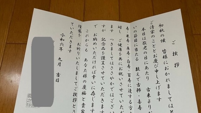 敬老の日