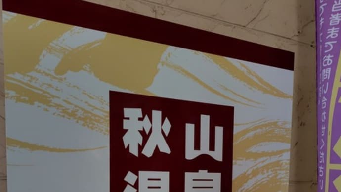 令和6年は2回目の「秋山温泉」訪問でした。(山梨県上野原市)