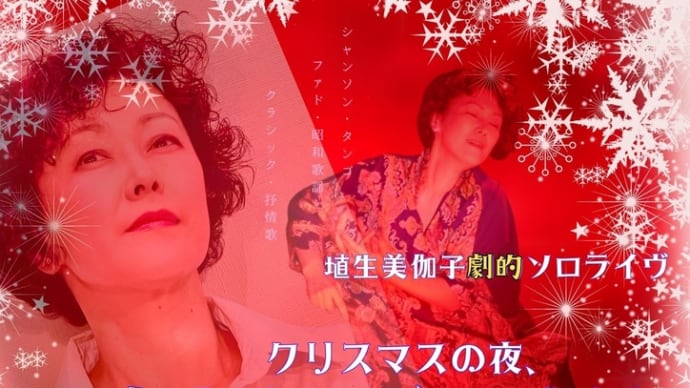 埴生美伽子2023ラストソロライヴ!