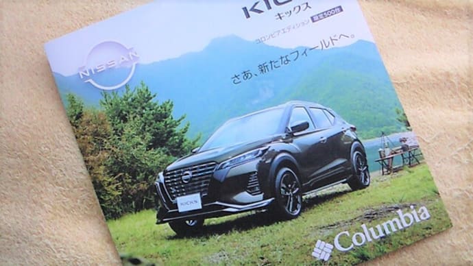 【限定500台】日産・キックス 特別仕様車「コロンビアエディション」のカタログ