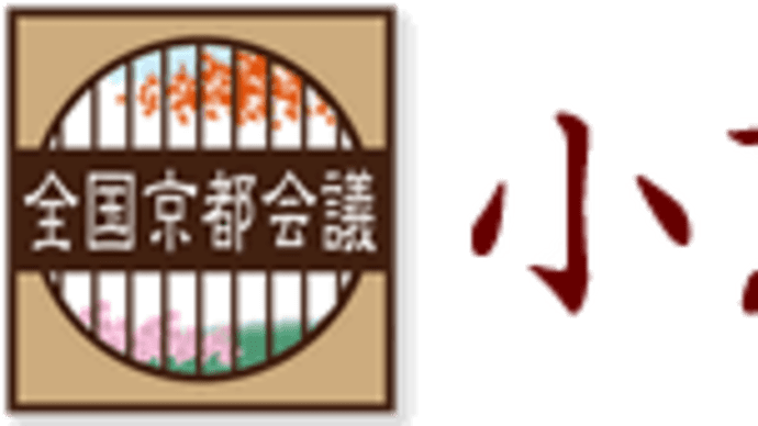 <小京都> 小京都とは