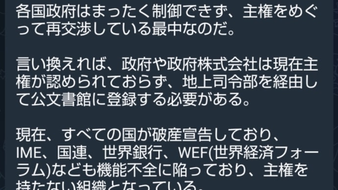 地上軍によると、現在すべての国が【破産宣告】しており!政府や政府株式会社は現在主権が認められていない!全世界は現在、国際戒厳令または世界戒厳令が発令されている!