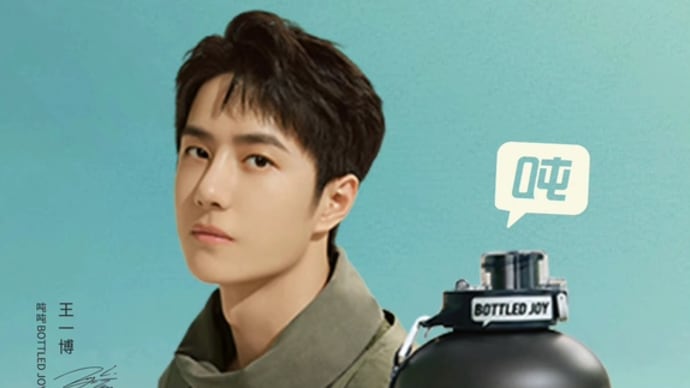 2022/09/25 王一博 吨吨BOTTLEDJOY