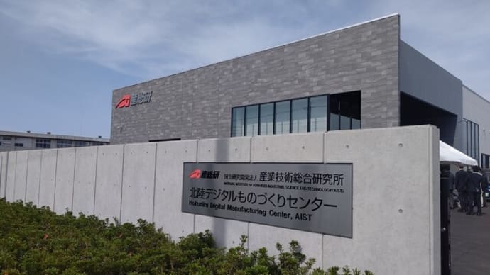 北陸デジタルものづくりセンター開所記念祝賀会と内覧会に参加