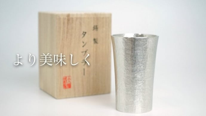 イッピンNHK 「夏を涼しく　やわらかく～大阪　錫（すず）製品～」