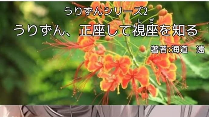 正座小説 うりずんシリーズ 2「うりずん、正座して視座を知る」web掲載のお知らせ