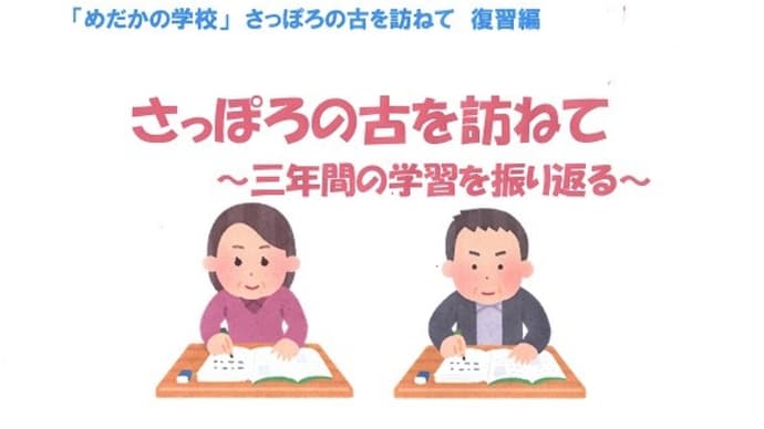 めだかの学校「さっぽろの古を訪ねて」の学習を振り返る
