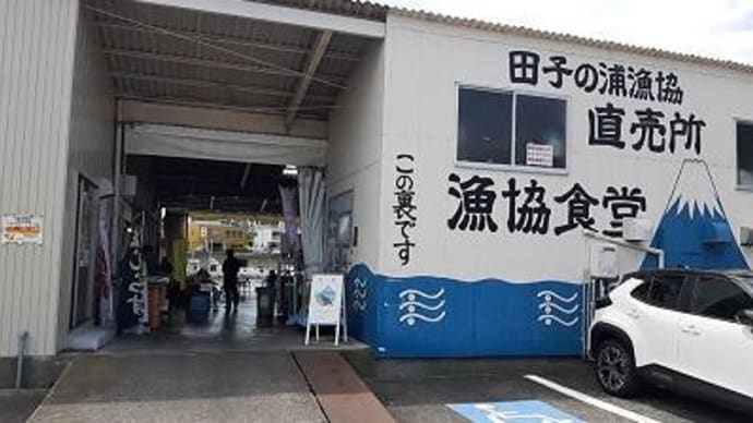 田子の浦港漁協食堂＠富士