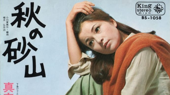 倍賞千恵子/秋の砂山