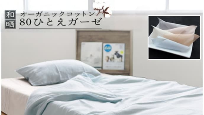 e-ふとん屋さん☆和晒オーガニックコットン80ひとえガーゼ 掛カバー /シングルSL