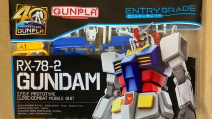 ガンプラ EG 1/144 RX-78-2 ガンダム(ライトパッケージVer.) を組みます!