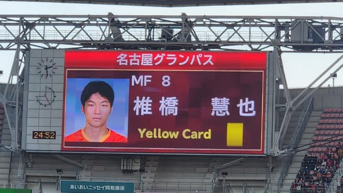 名古屋椎橋にイエローカード