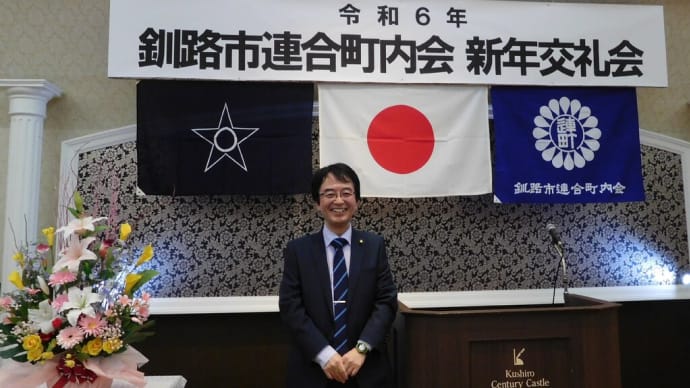 釧路市連合町内会　新年交礼会　開催