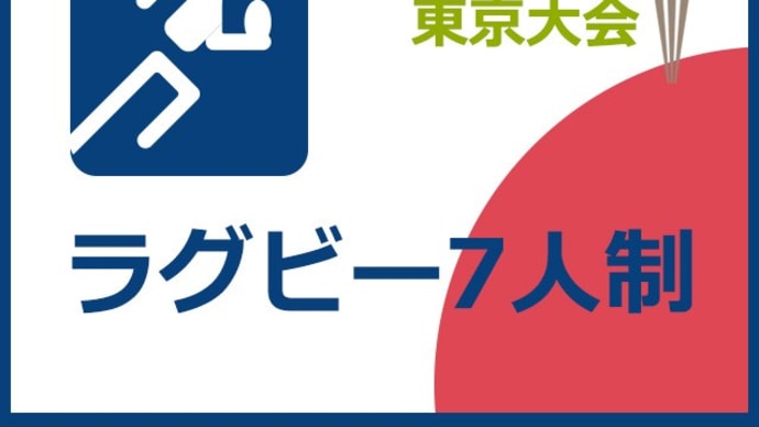 【東京大会】ラグビー7人制