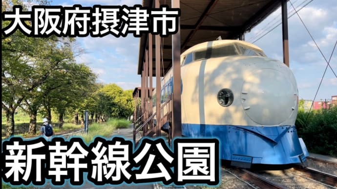 【大阪府摂津市 新幹線公園に保存される0系新幹線・国鉄EF15 電気機関車】