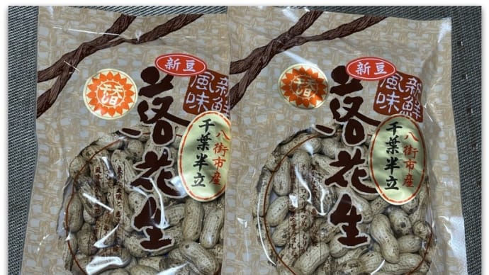 【千葉県八街産】美味しさ日本一と言っても過言でない~半立天日干し純国産最高級“落花生”の新豆が届いた!