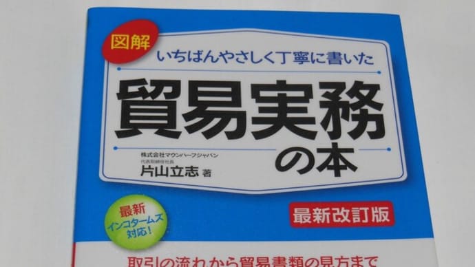 図解いちばんやさしく丁寧に書いた貿易実務の本