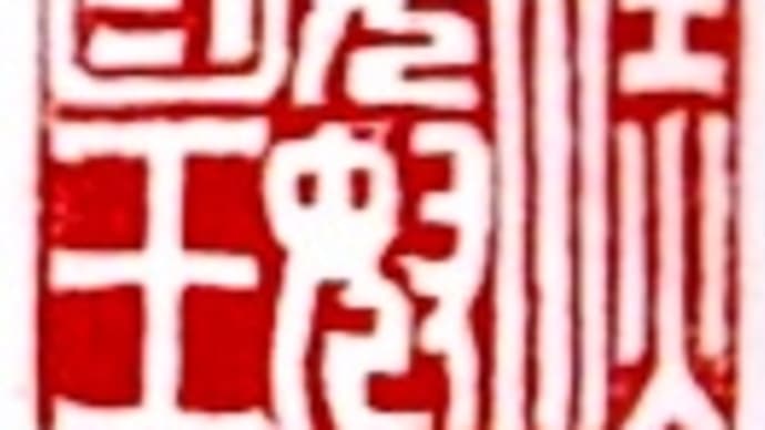 篆刻(てんこく)4月の課題(模刻)