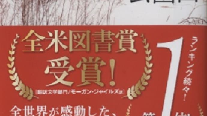 柳美里『JR上野公園口』