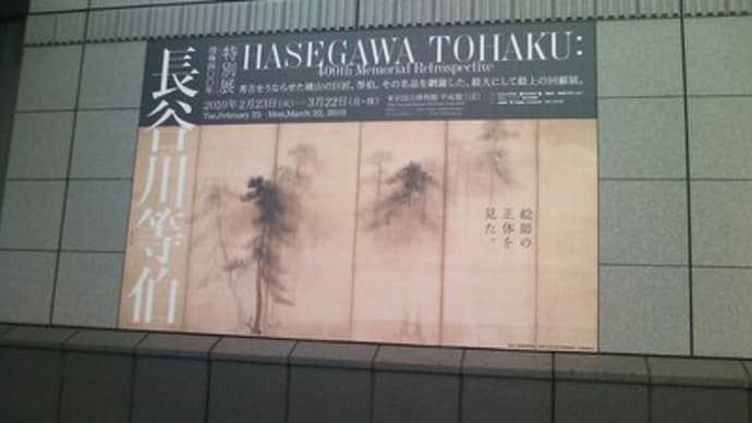 特別展 長谷川等伯@東京国立博物館