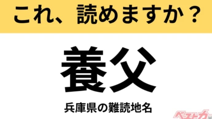 これ、読めますか？難解地名クイズ(兵庫県)